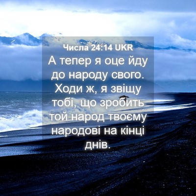 Picture 04 - Числа 24:14 UKR - А тепер я оце йду до народу - Bible Verse Picture