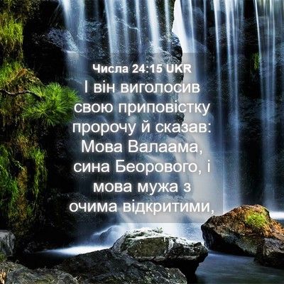 Picture 04 - Числа 24:15 UKR - І він виголосив свою - Bible Verse Picture