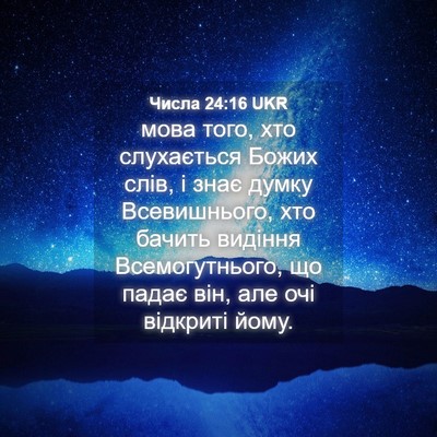 Picture 04 - Числа 24:16 UKR - мова того, хто слухається - Bible Verse Picture