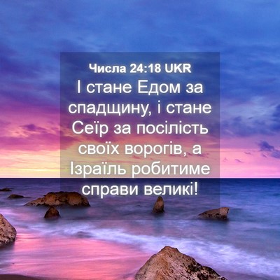 Picture 04 - Числа 24:18 UKR - І стане Едом за спадщину, і - Bible Verse Picture