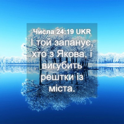 Picture 04 - Числа 24:19 UKR - І той запанує, хто з Якова, - Bible Verse Picture