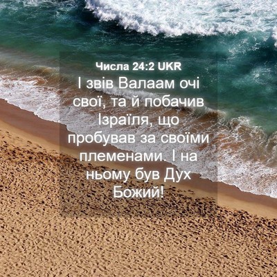 Picture 04 - Числа 24:2 UKR - І звів Валаам очі свої, та й - Bible Verse Picture