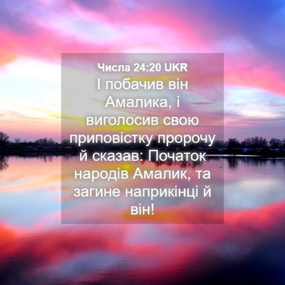 Picture 04 - Числа 24:20 UKR - І побачив він Амалика, і - Bible Verse Picture