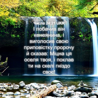 Picture 04 - Числа 24:21 UKR - І побачив він кенеянина, і - Bible Verse Picture