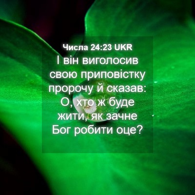 Picture 04 - Числа 24:23 UKR - І він виголосив свою - Bible Verse Picture
