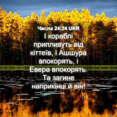 Picture 04 - Числа 24:24 UKR - І кораблі припливуть від - Bible Verse Picture