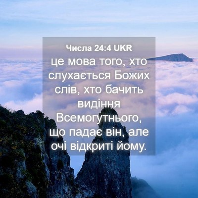 Picture 04 - Числа 24:4 UKR - це мова того, хто - Bible Verse Picture