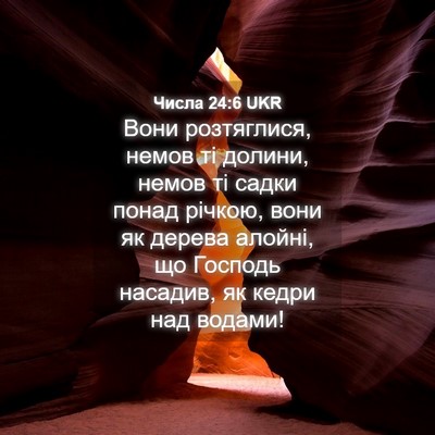 Picture 04 - Числа 24:6 UKR - Вони розтяглися, немов ті - Bible Verse Picture