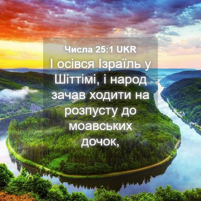 Picture 04 - Числа 25:1 UKR - І осівся Ізраїль у Шіттімі, - Bible Verse Picture