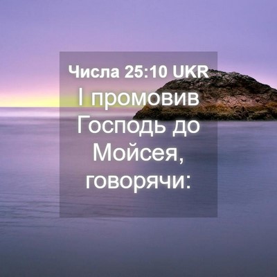 Picture 04 - Числа 25:10 UKR - І промовив Господь до - Bible Verse Picture