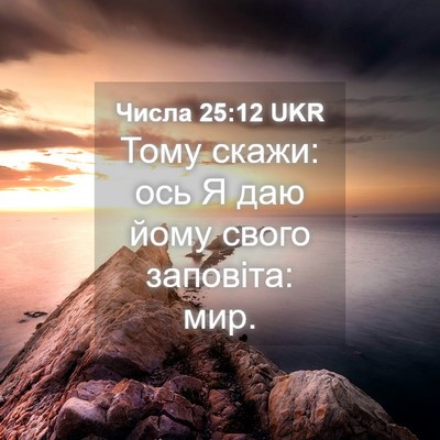 Picture 04 - Числа 25:12 UKR - Тому скажи: ось Я даю йому - Bible Verse Picture