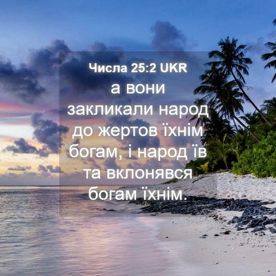 Picture 04 - Числа 25:2 UKR - а вони закликали народ до - Bible Verse Picture