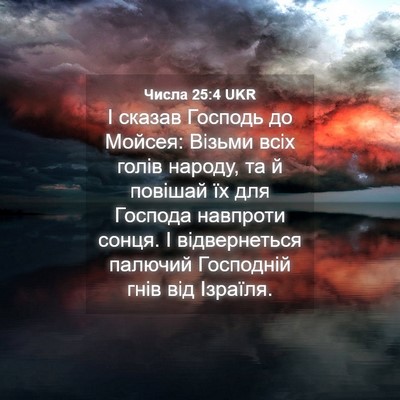 Picture 04 - Числа 25:4 UKR - І сказав Господь до Мойсея: - Bible Verse Picture