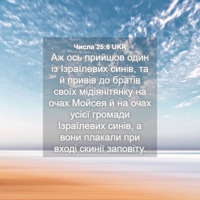 Picture 04 - Числа 25:6 UKR - Аж ось прийшов один із - Bible Verse Picture