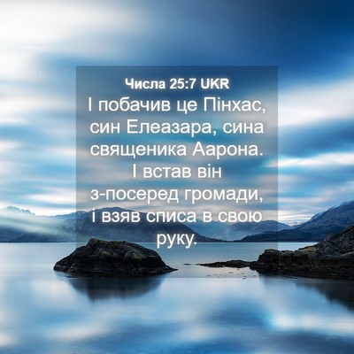Picture 04 - Числа 25:7 UKR - І побачив це Пінхас, син - Bible Verse Picture