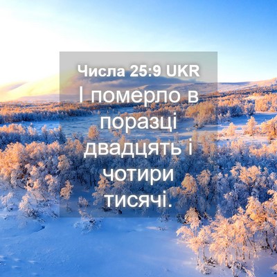 Picture 04 - Числа 25:9 UKR - І померло в поразці - Bible Verse Picture