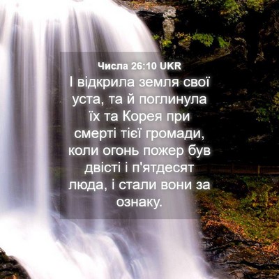 Picture 04 - Числа 26:10 UKR - І відкрила земля свої уста, - Bible Verse Picture