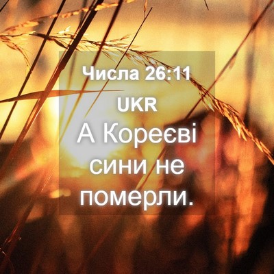 Picture 04 - Числа 26:11 UKR - А Кореєві сини не - Bible Verse Picture