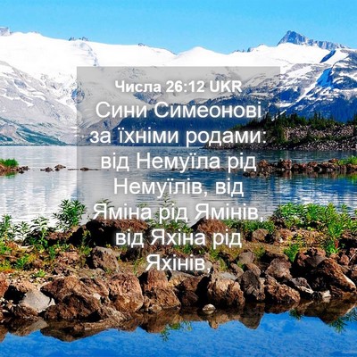 Picture 04 - Числа 26:12 UKR - Сини Симеонові за їхніми - Bible Verse Picture