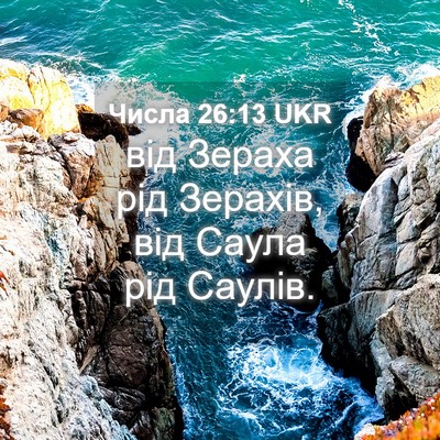 Picture 04 - Числа 26:13 UKR - від Зераха рід Зерахів, від - Bible Verse Picture