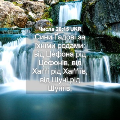 Picture 04 - Числа 26:15 UKR - Сини Ґадові за їхніми - Bible Verse Picture