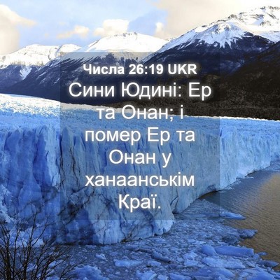 Picture 04 - Числа 26:19 UKR - Сини Юдині: Ер та Онан; і - Bible Verse Picture
