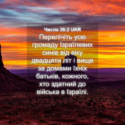 Picture 04 - Числа 26:2 UKR - Перелічіть усю громаду - Bible Verse Picture