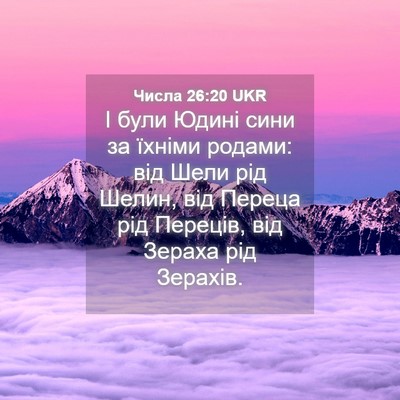 Picture 04 - Числа 26:20 UKR - І були Юдині сини за їхніми - Bible Verse Picture