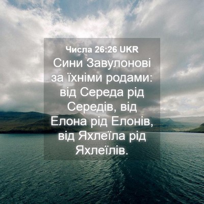 Picture 04 - Числа 26:26 UKR - Сини Завулонові за їхніми - Bible Verse Picture
