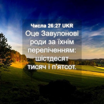 Picture 04 - Числа 26:27 UKR - Оце Завулонові роди за - Bible Verse Picture