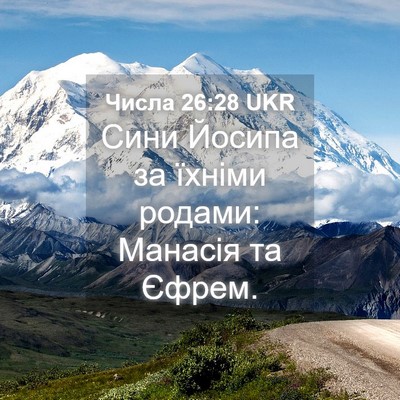 Picture 04 - Числа 26:28 UKR - Сини Йосипа за їхніми - Bible Verse Picture