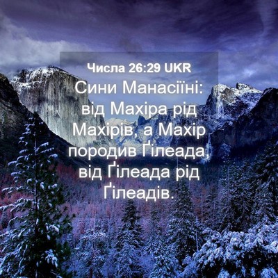 Picture 04 - Числа 26:29 UKR - Сини Манасіїні: від Махіра - Bible Verse Picture