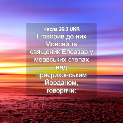 Picture 04 - Числа 26:3 UKR - І говорив до них Мойсей та - Bible Verse Picture