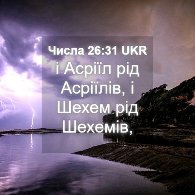 Picture 04 - Числа 26:31 UKR - і Асріїл рід Асріїлів, і - Bible Verse Picture