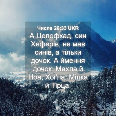 Picture 04 - Числа 26:33 UKR - А Целофхад, син Хеферів, не - Bible Verse Picture