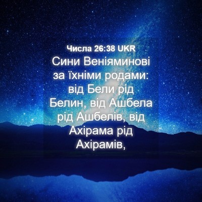Picture 04 - Числа 26:38 UKR - Сини Веніяминові за їхніми - Bible Verse Picture