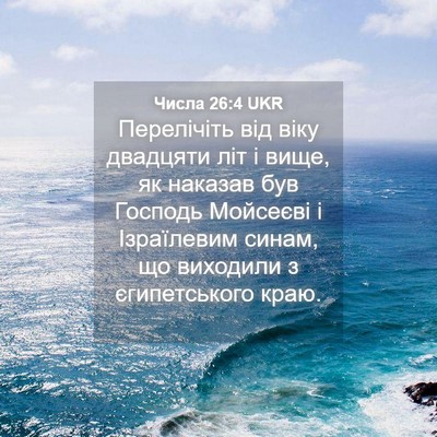Picture 04 - Числа 26:4 UKR - Перелічіть від віку - Bible Verse Picture