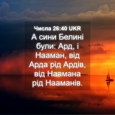 Picture 04 - Числа 26:40 UKR - А сини Белині були: Ард, і - Bible Verse Picture
