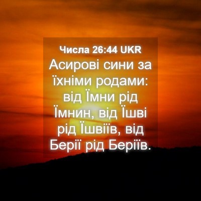 Picture 04 - Числа 26:44 UKR - Асирові сини за їхніми - Bible Verse Picture