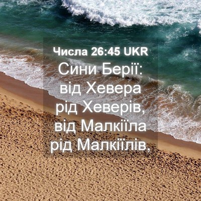 Picture 04 - Числа 26:45 UKR - Сини Берії: від Хевера рід - Bible Verse Picture