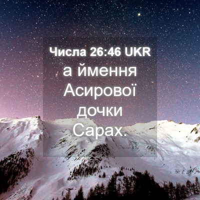 Picture 04 - Числа 26:46 UKR - а ймення Асирової дочки - Bible Verse Picture