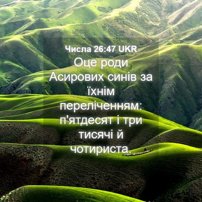 Picture 04 - Числа 26:47 UKR - Оце роди Асирових синів за - Bible Verse Picture