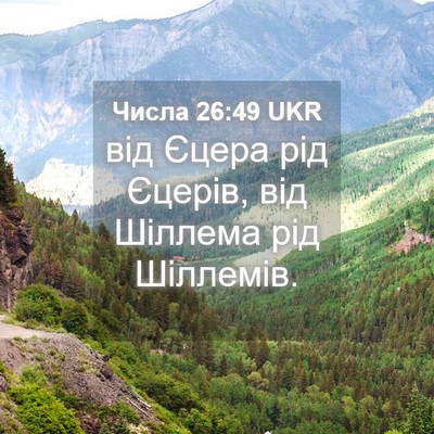 Picture 04 - Числа 26:49 UKR - від Єцера рід Єцерів, від - Bible Verse Picture