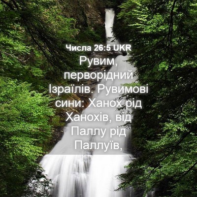 Picture 04 - Числа 26:5 UKR - Рувим, перворідний - Bible Verse Picture