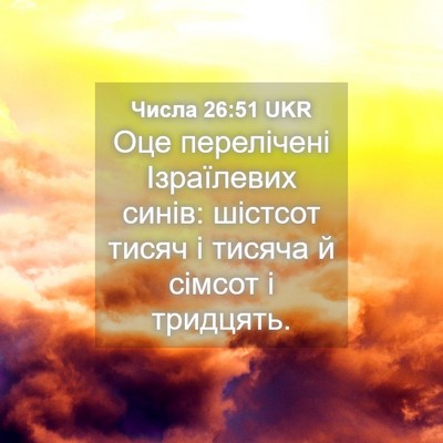 Picture 04 - Числа 26:51 UKR - Оце перелічені Ізраїлевих - Bible Verse Picture
