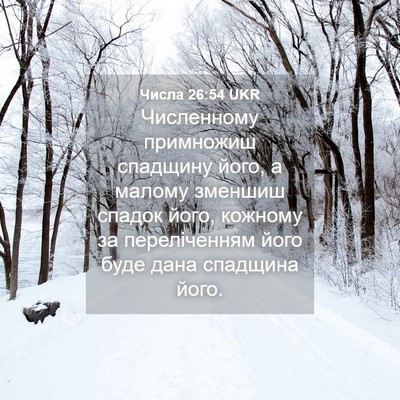 Picture 04 - Числа 26:54 UKR - Численному примножиш - Bible Verse Picture