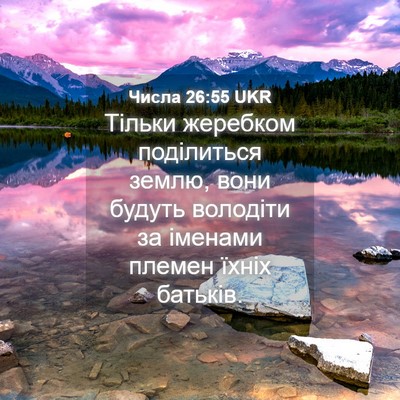 Picture 04 - Числа 26:55 UKR - Тільки жеребком - Bible Verse Picture