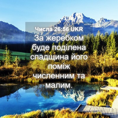 Picture 04 - Числа 26:56 UKR - За жеребком буде поділена - Bible Verse Picture