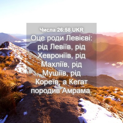 Picture 04 - Числа 26:58 UKR - Оце роди Левієві: рід - Bible Verse Picture
