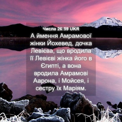 Picture 04 - Числа 26:59 UKR - А ймення Амрамової жінки - Bible Verse Picture